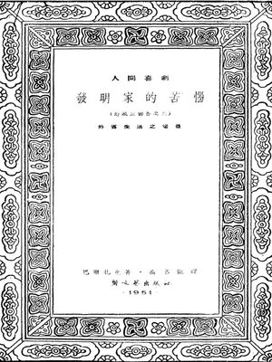 cover image of 发明家的苦恼